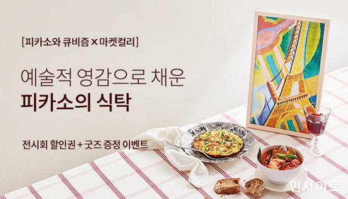 마켓컬리, 스페인·프랑스 요리 즐길 수 있는 ‘피카소의 식탁’ 기획전 마련