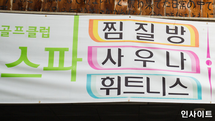 찜질방서 모르는 사람들 음료수에 ‘진정제’ 탄 60대 징역형