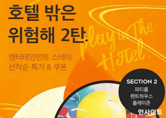 데일리호텔, 겨울 호캉스 기획전 2탄 ‘스테이테인먼트 기획전’ 실시