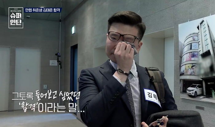 오랜 취업 준비 끝에 ‘합격’ 받고 눈물 펑펑 쏟은 ‘슈퍼인턴’ 31세 남성