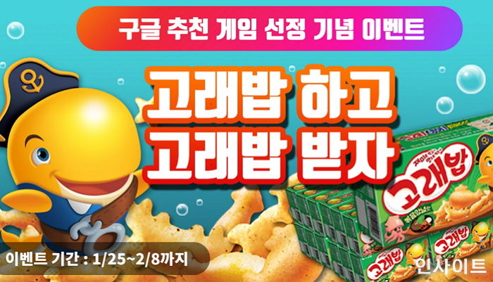 오리온, ‘고래밥:버블슈터’ 구글 추천 게임 선정돼 100명에 ‘고래밥’ 쏜다