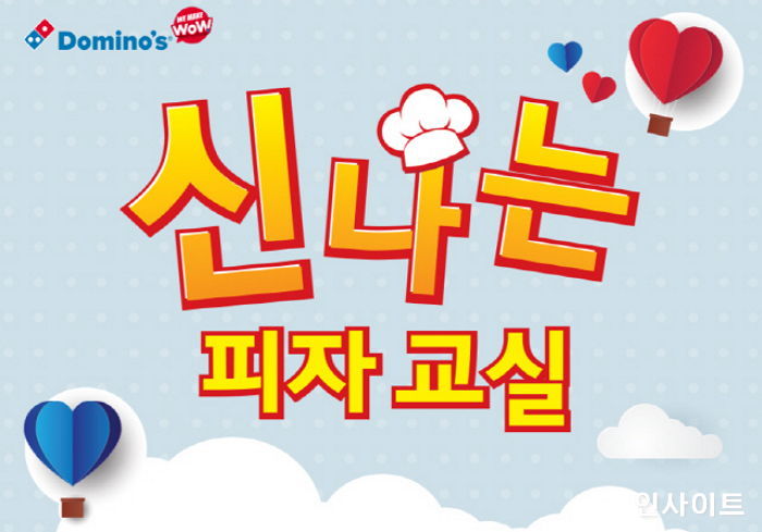 도미노피자, 세상에 하나뿐만 ‘나만의 피자’ 만들 참가자 모집한다