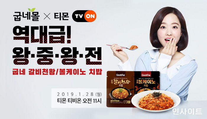 굽네몰, 티몬 ‘라이브 방송’ 통해 ‘역대급’ 이벤트 진행