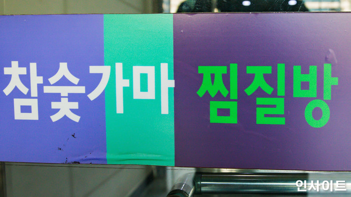 찜질방서 잠든 여성 발로 ‘툭툭’ 쳐보고 반응 없자 강제추행한 30대 징역형