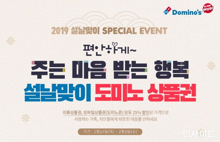 “고마움 전하세요” 도미노피자, 설날 맞아 15% 할인된 가격에 상품권 판매