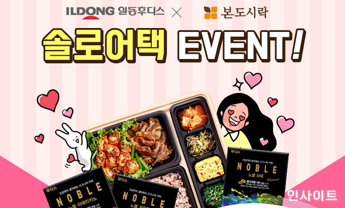 일동후디스, 밸런타인데이 맞아 본도시락과 손잡고 ‘솔로어택’ 이벤트 실시