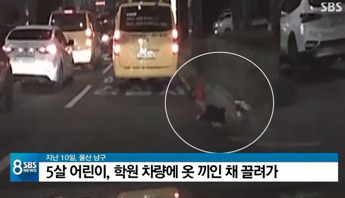 문에 옷 꼈는데도 그대로 출발한 학원차 때문에 도로에 끌려다닌 5살 아이