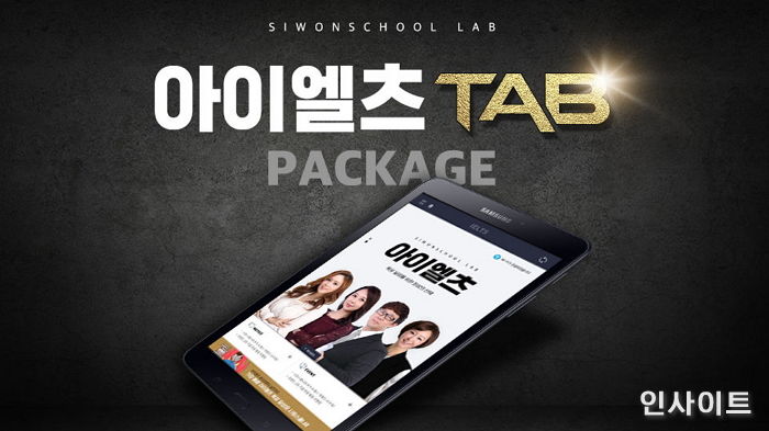 시원스쿨랩이 업계 최초 론칭한 ‘아이엘츠 탭 패키지’