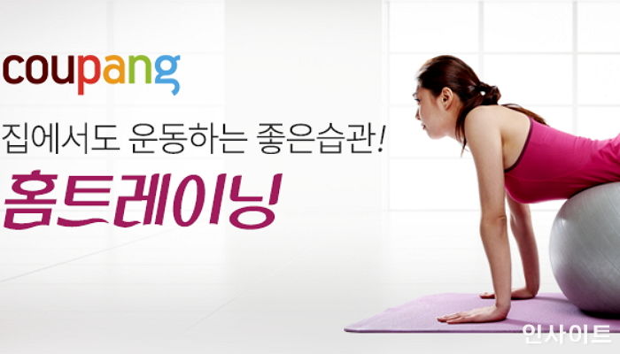 쿠팡, 내달까지 홈트레이닝 용품 최대 40% 할인