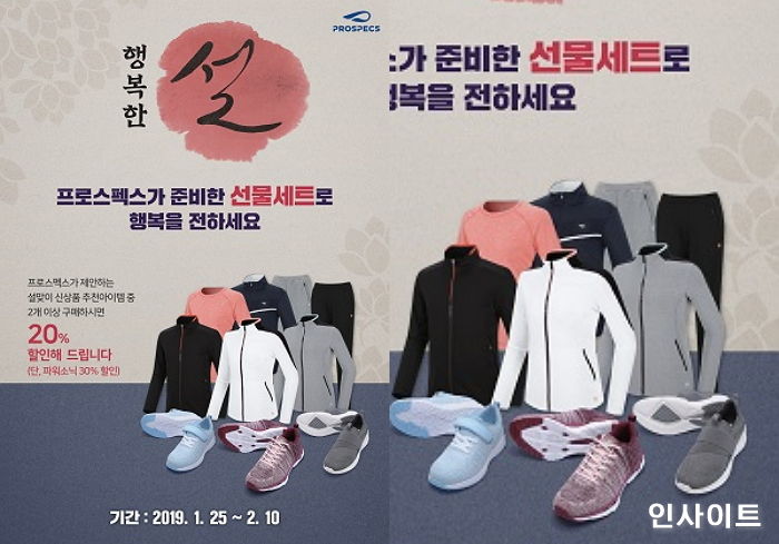 프로스펙스, 전국 대리점서 설맞이 ‘선물세트’ 할인 행사 진행