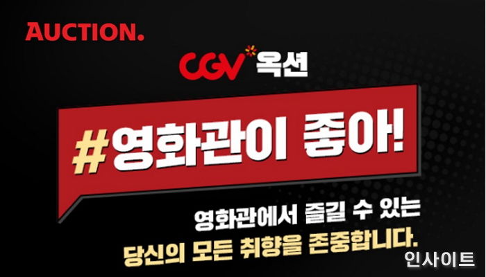 옥션 ‘스마일 클럽’ 회원이면 영화관 CGV 팝콘 무료 업그레이드