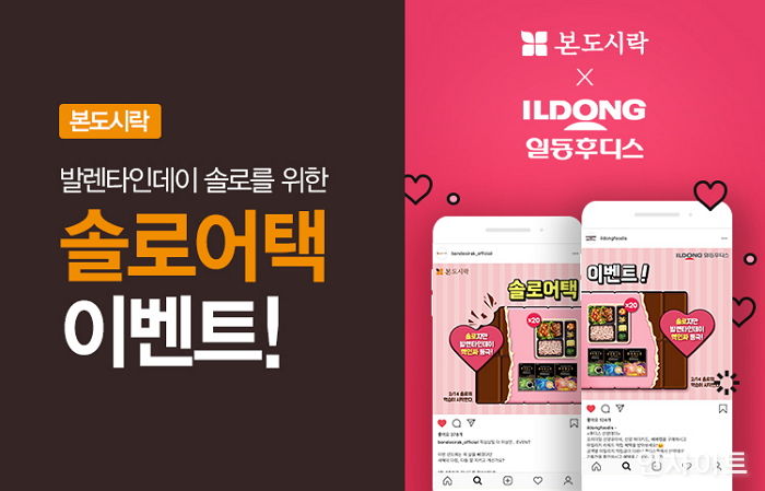 본도시락, 발렌타인데이 앞두고 ‘솔로 어택’ 이벤트 진행