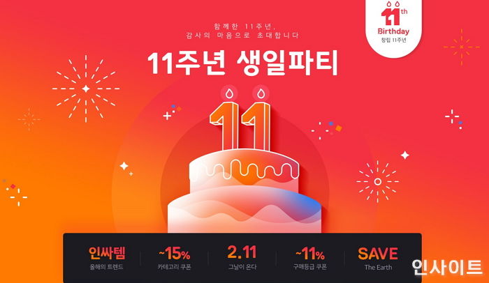 11번가, 탄생 11주년 맞이 혜택 쏟아지는 ‘생일 파티’ 이벤트 진행