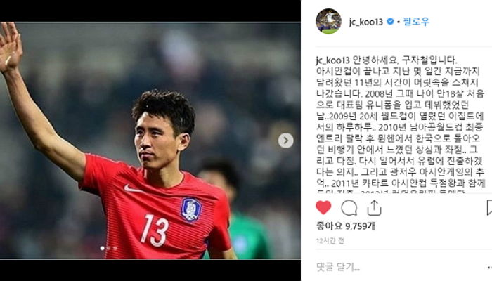 은퇴 선언 후 인스타에 ‘장문 편지’ 남기며 팬들 오열케 한 구자철