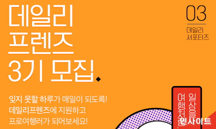 데일리호텔, ‘데일리프렌즈’ 3기 오는 15일까지 모집