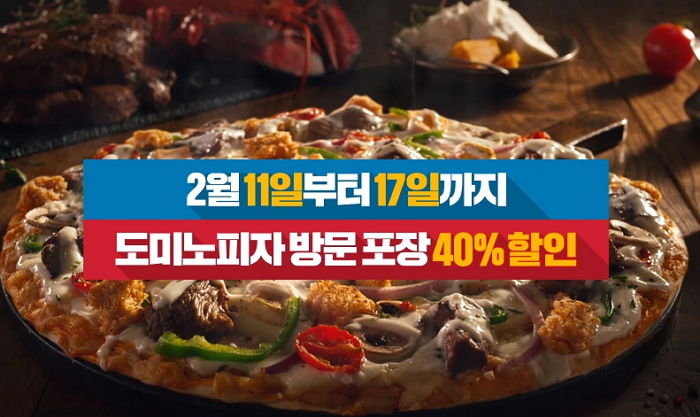 도미노피자, 내일(11일)부터 일주일간 방문 포장하면 40% 할인해준다