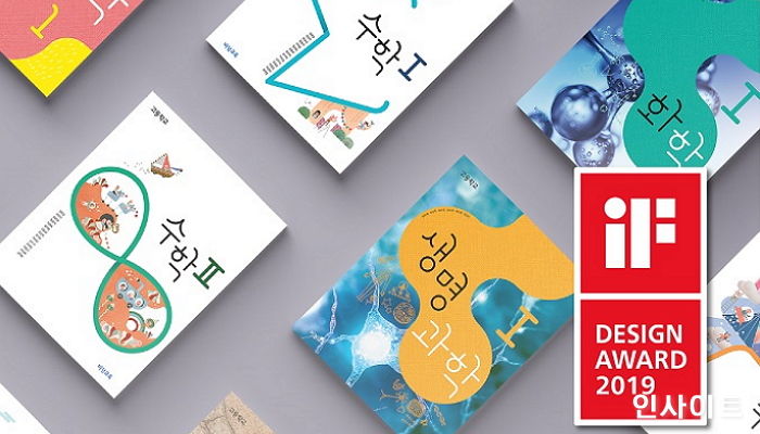 비상교육 교과서·교재, ‘iF 디자인 어워드 2019’ 본상 수상