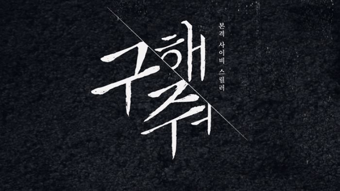 “사이비 종교 다룬 스릴러 ‘구해줘’ 시즌2 나온다”···천호진·엄태구 주연 확정