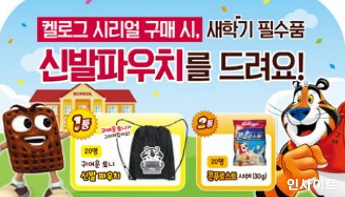 “신발파우치 쏜다!”…농심켈로그, 새학기 이벤트 ‘백 투 스쿨 빅’ 실시