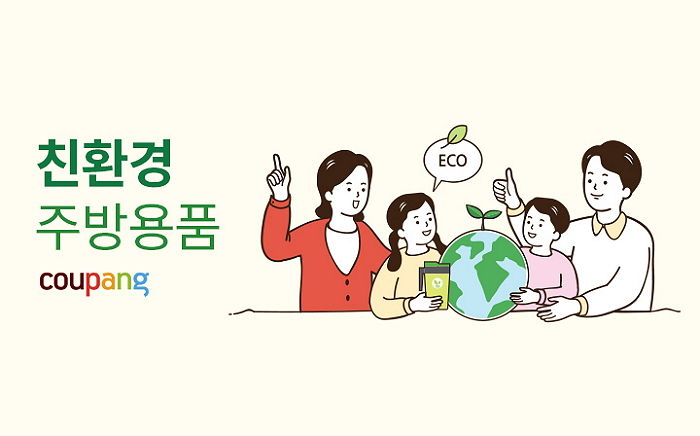 “어머님 쿠팡으로 오세요”…쿠팡, ‘친환경 주방용품’ 오픈