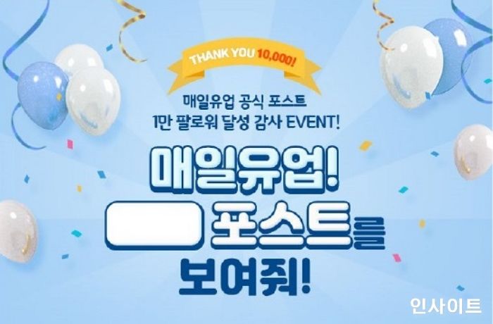 매일유업, 공식 포스트 팔로워 1만명 달성 기념 이벤트 실시