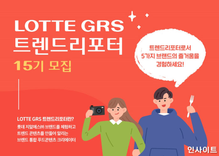 롯데지알에스, 외식을 사랑하는 트렌드 리포터 15기 모집한다