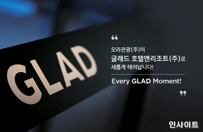 글래드 호텔앤리조트(주) 이미지