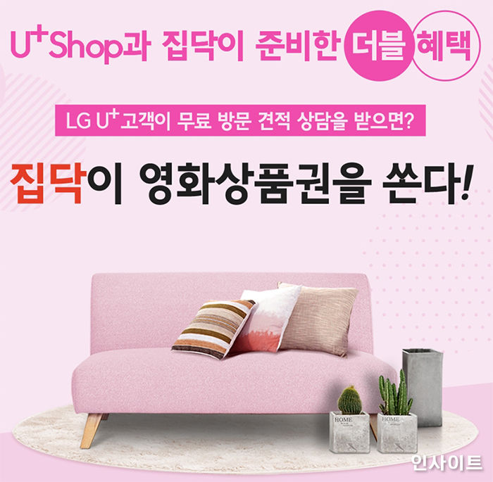 집닥, LG유플러스와 손잡았다…더블 혜택 첫 공동 이벤트 진행