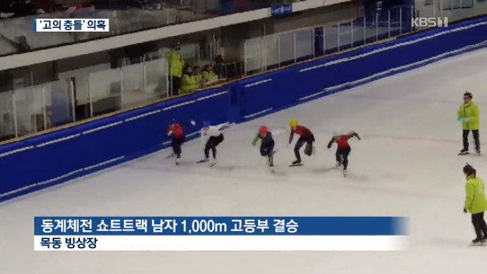 추월 시도하는 안현수 친동생과 갑자기 충돌해 ‘짬짜미’ 의혹 불거진 고교 쇼트트랙 결승전