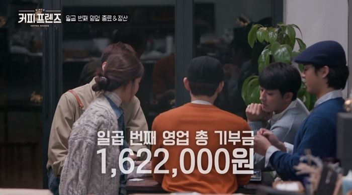 “거지프렌즈?”···tvN ‘커피프렌즈’ 손님들의 턱없이 적은 기부금액 논란