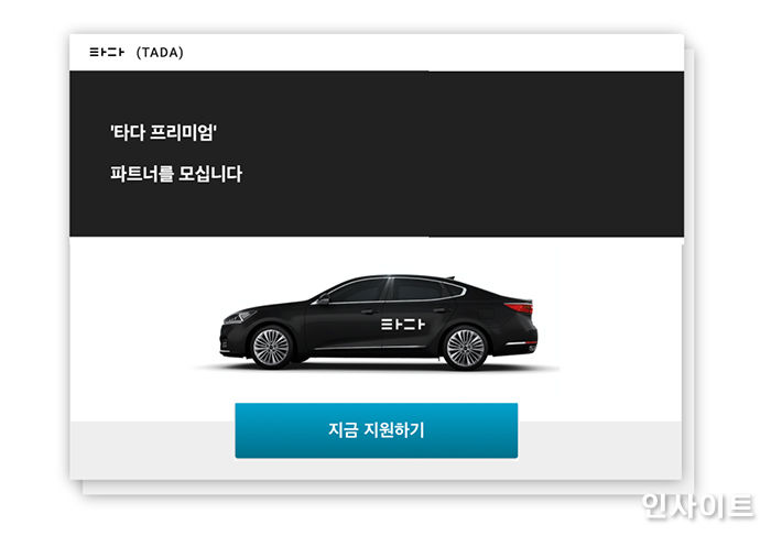 ‘타다 프리미엄’, 개인 및 법인 택시 파트너 공개 모집 시작한다