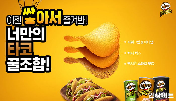“이젠 쌓아서 즐겨봐!”…‘나만의 프링글스 꿀조합’ 캠페인 진행한다