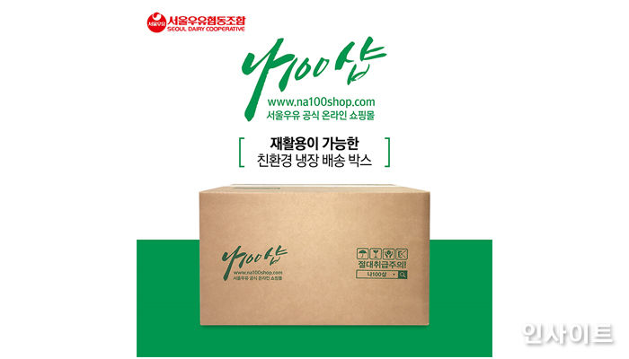 서울우유협동조합 ‘나100샵’, 친환경 냉장 배송박스 도입…“환경까지 생각한다”