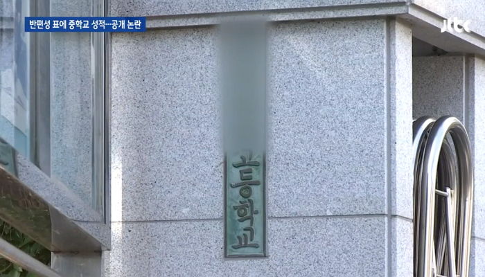 신입생 반편성표 강당에 붙이며 ‘중학교 석차’ 공개한 고등학교