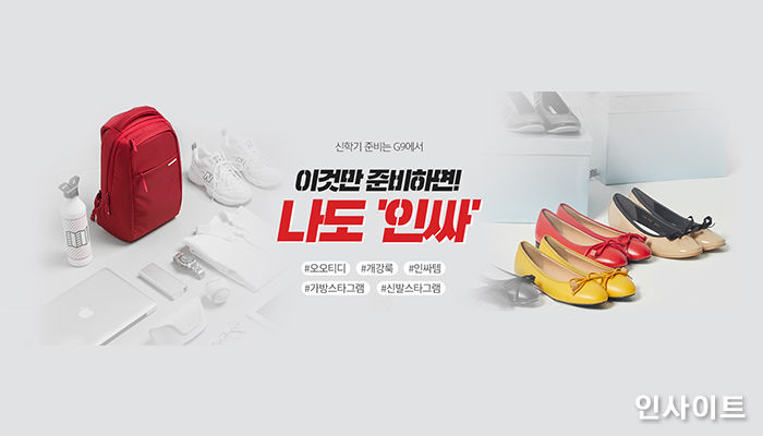 G9, 신학기 패션잡화 기획전 진행…“인싸템 여기 다 모였다!”