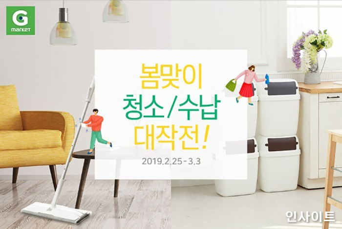 G마켓, ‘봄맞이 청소 수납 대작전’ 프로모션 진행… 최대 69% 할인