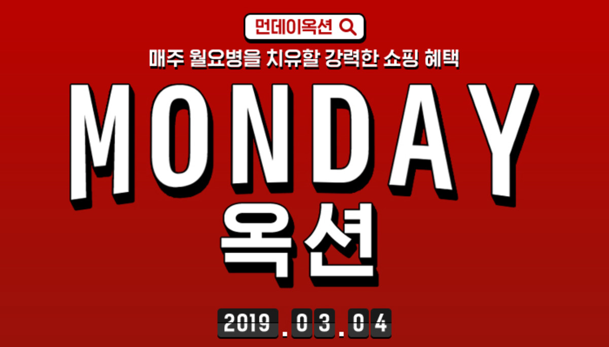 “월요병? 그게 뭔데?” 월요병까지 낫게 해준다는 옥션의 초대박 할인 ‘먼데이옥션’