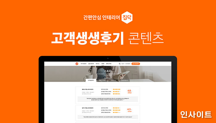 집닥, 인테리어 고객들의 리얼한 후기로 브랜드 신뢰도 높인다