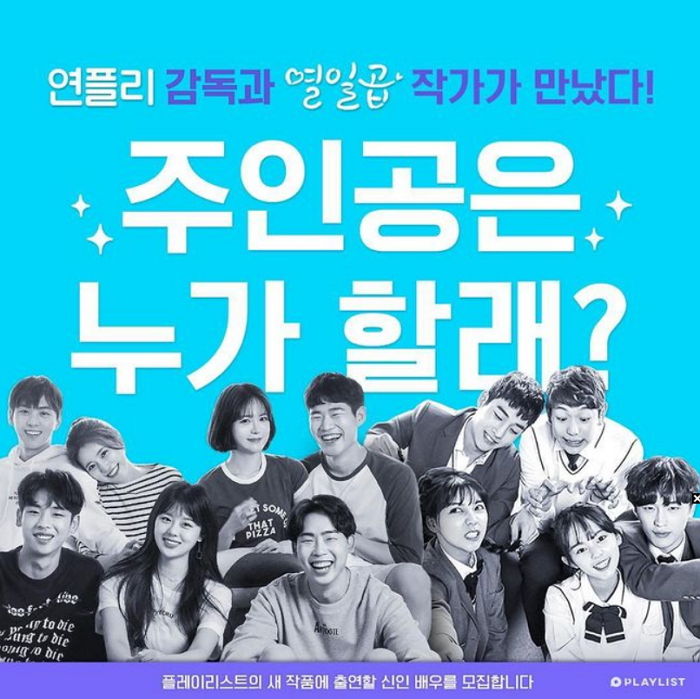 “제2의 신예은 찾는다” ‘에이틴’ 제작사 플레이리스트, 신인 배우 오디션 개최