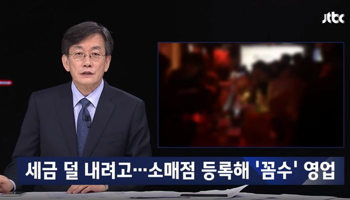 세금 적게 내려고 ‘일반음식점’으로 ‘꼼수 등록’해 영업한 강남 클럽들