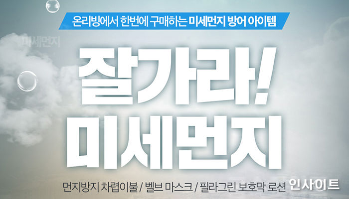웰크론 온리빙, 미세먼지 케어용품 최대 60% 할인 특가전 진행한다