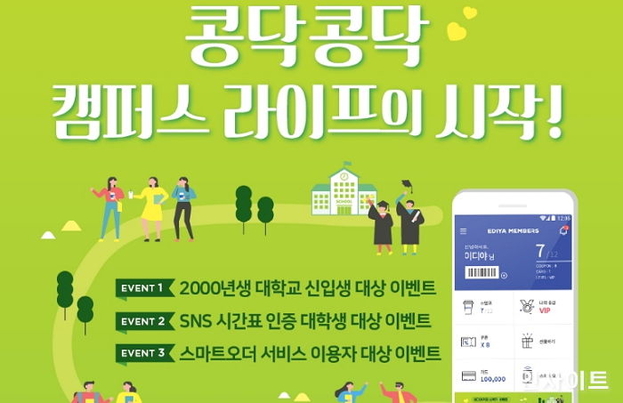 이디야커피, 개강 맞은 대학생 위한 ‘핵인싸’ 이벤트 진행