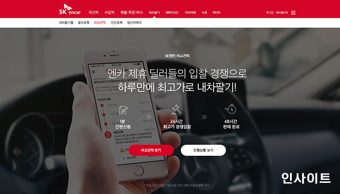 SK엔카닷컴, 비교견적 서비스 개편…사후 관리 제도 강화한다