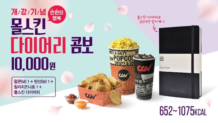 CGV, ‘팝콘+콜라+나쵸+몰스킨 다이어리’ 단돈 1만원에 쏜다