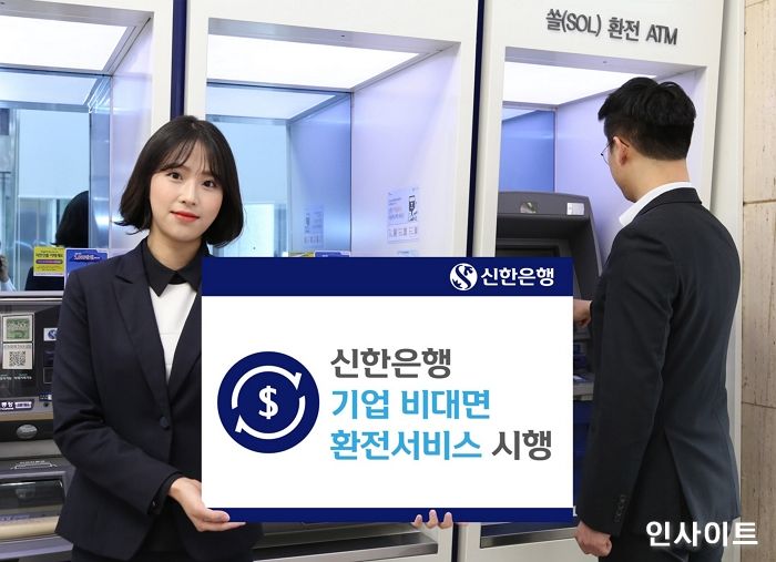 신한은행, 시중은행 최초로 기업 ‘비대면 환전서비스’ 시행