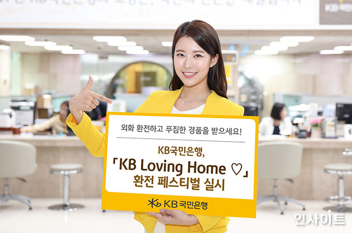 KB국민은행, ‘KB Loving Home ♡’ 페스티벌 실시…환전하면 경품까지!