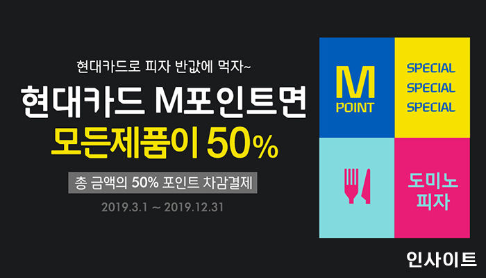 도미노피자, 현대카드와 손잡았다…M포인트 50% 차감 할인 진행