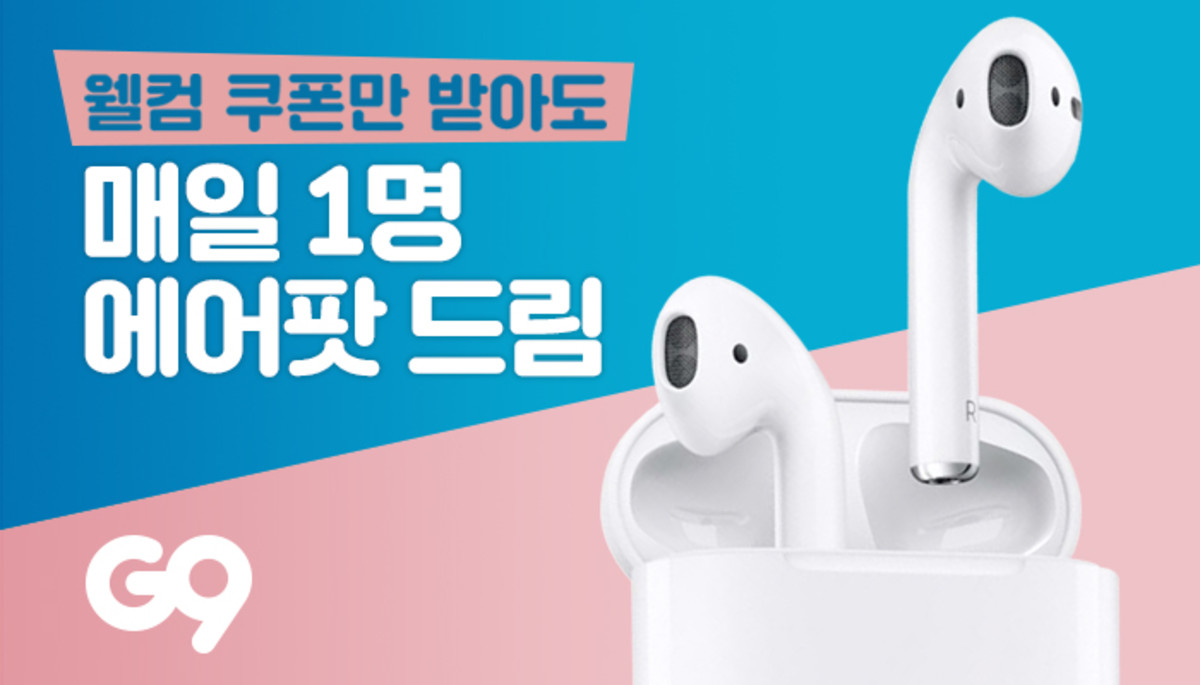 매일매일 1명에게 에어팟 쏟아지는 ‘역대급’ G9 웰컴이벤트