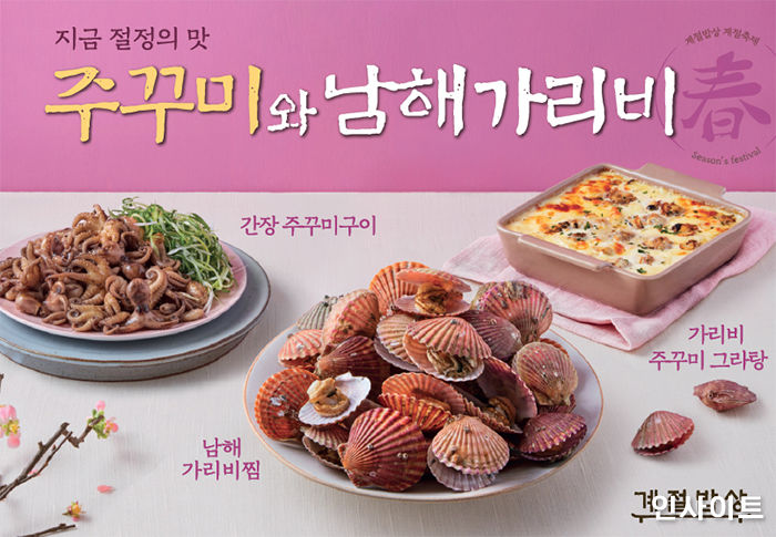 CJ푸드빌 계절밥상, 봄 신메뉴 가리비찜·왕갈비치킨 출시한다