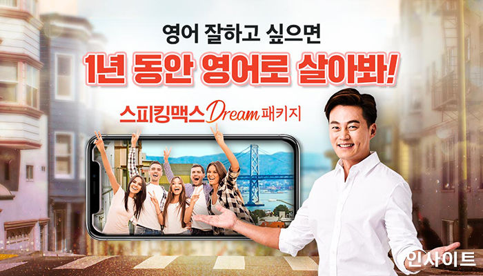 스피킹맥스, 1년 동안 영어로 살아보기 컨셉으로 ‘드림 패키지’ 출시